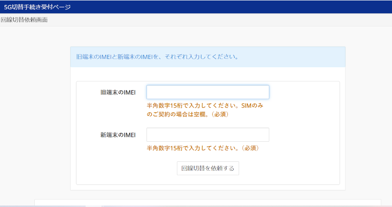 SIＭカード切替手続き受付ページ