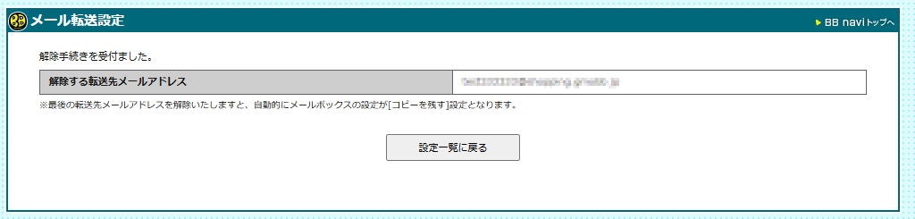bbnavi_mailforward_delete_03.png